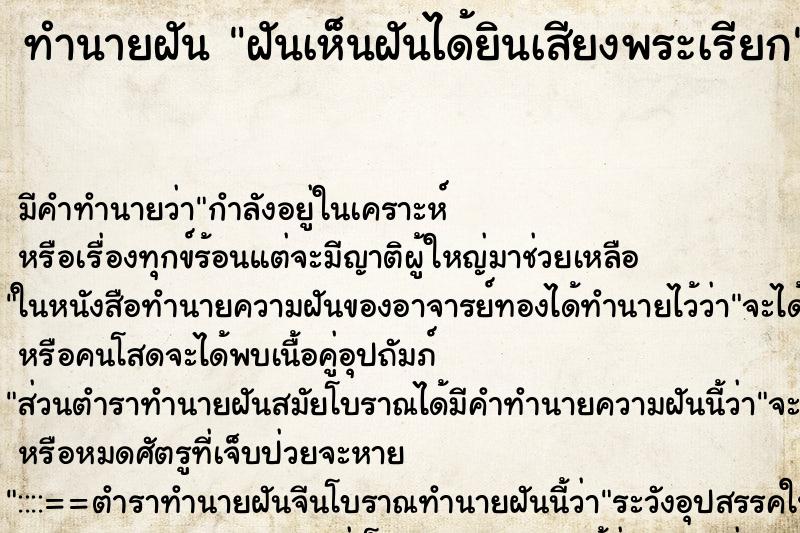 ทำนายฝันฝันเห็นฝันได้ยินเสียงพระเรียก ทำนายฝันทำนายฝันฝันเห็นฝันได้ยินเสียงพระเรียก