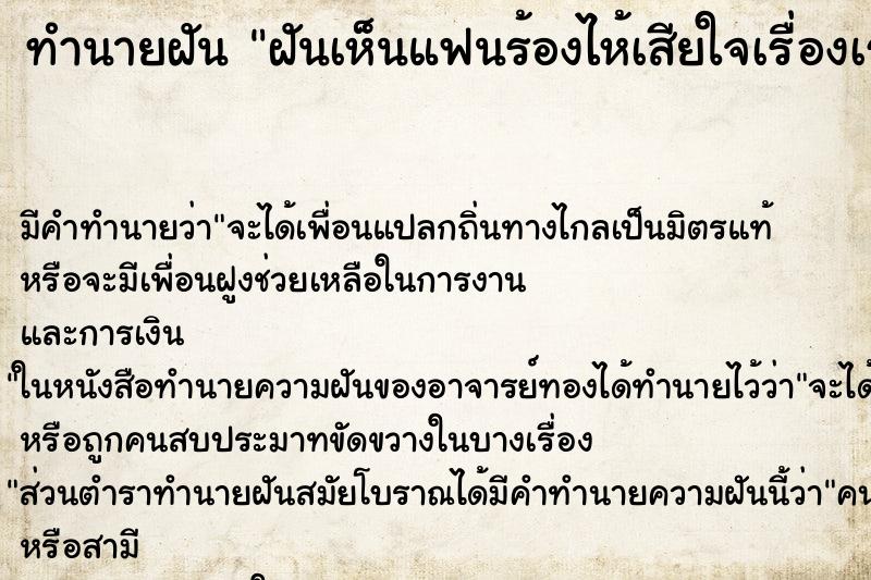 ทำนายฝัน ฝันเห็นแฟนร้องไห้เสียใจเรื่องเรา ทำนายฝัน ฝันเห็นแฟนร้องไห้เสียใจเรื่องเรา