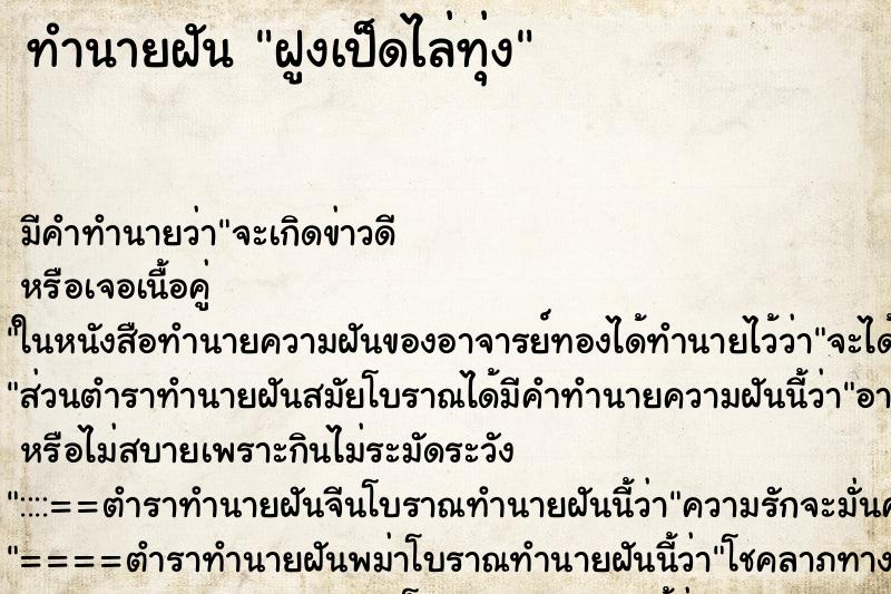 ทำนายฝันฝูงเป็ดไล่ทุ่ง ทำนายฝันทำนายฝันฝูงเป็ดไล่ทุ่ง