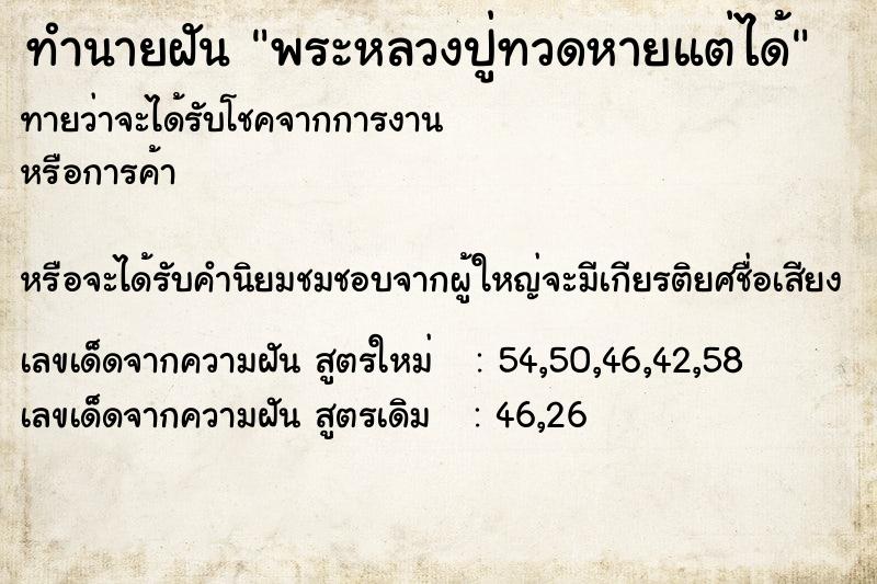 ทำนายฝันพระหลวงปู่ทวดหายแต่ได้ ทำนายฝันทำนายฝันพระหลวงปู่ทวดหายแต่ได้