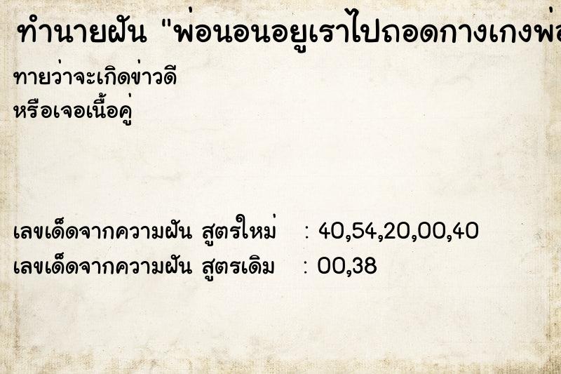 ทำนายฝันพ่อนอนอยูเราไปถอดกางเกงพ่อพ่อฉี่ราดเค็มพื้น ทำนายฝันทำนายฝันพ่อนอนอยูเราไปถอดกางเกงพ่อพ่อฉี่ราดเค็มพื้น