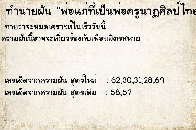 ทำนายฝัน พ่อแก่ที่เป็นพ่อครูนาฏศิลป์ไทย ทำนายฝัน พ่อแก่ที่เป็นพ่อครูนาฏศิลป์ไทย