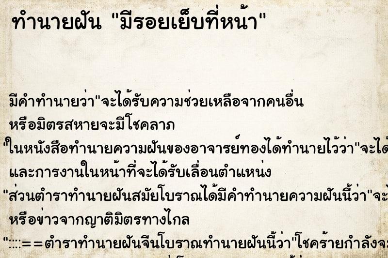 ทำนายฝันมีรอยเย็บที่หน้า ทำนายฝันทำนายฝันมีรอยเย็บที่หน้า