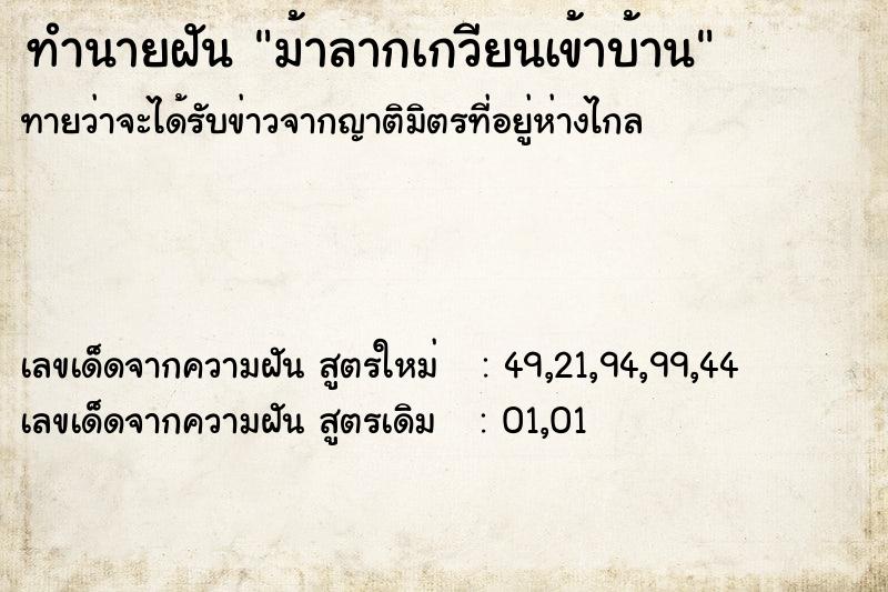 ทำนายฝันม้าลากเกวียนเข้าบ้าน ทำนายฝันทำนายฝันม้าลากเกวียนเข้าบ้าน