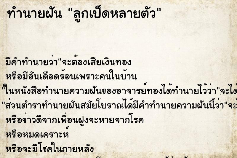 ทำนายฝันทำนายฝันลูกเป็ดหลายตัว