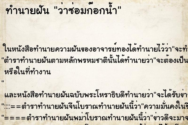 ทำนายฝันว่าซ่อมก๊อกน้ำ ทำนายฝันทำนายฝันว่าซ่อมก๊อกน้ำ