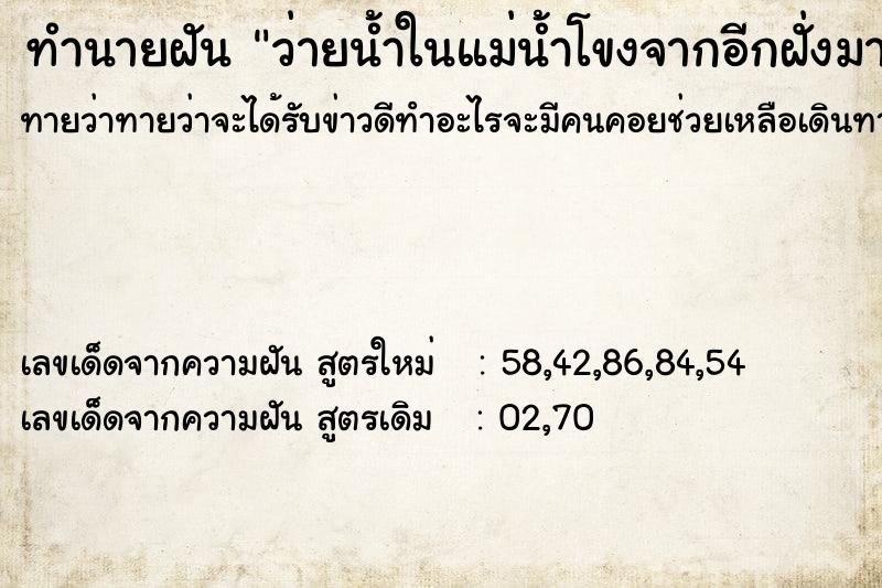 ทำนายฝันว่ายน้ำในแม่น้ำโขงจากอีกฝั่งมาขึ้นฝั่งที่ข้างวัด ทำนายฝันทำนายฝันว่ายน้ำในแม่น้ำโขงจากอีกฝั่งมาขึ้นฝั่งที่ข้างวัด