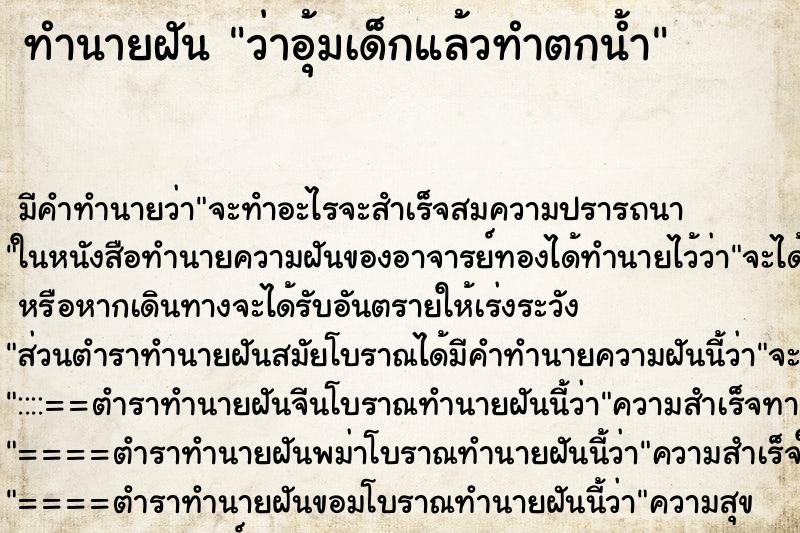 ทำนายฝันว่าอุ้มเด็กแล้วทำตกน้ำ ทำนายฝันทำนายฝันว่าอุ้มเด็กแล้วทำตกน้ำ
