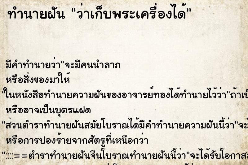 ทำนายฝันทำนายฝันว่าเก็บพระเครื่องได้