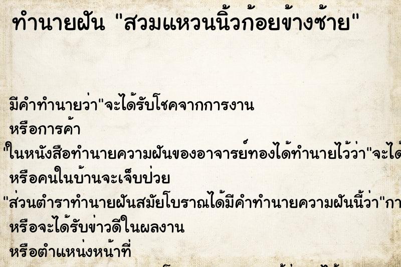 ทำนายฝัน สวมแหวนนิ้วก้อยข้างซ้าย ทำนายฝัน สวมแหวนนิ้วก้อยข้างซ้าย