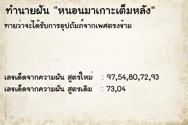 ทำนายฝันทำนายฝันหนอนมาเกาะเต็มหลัง