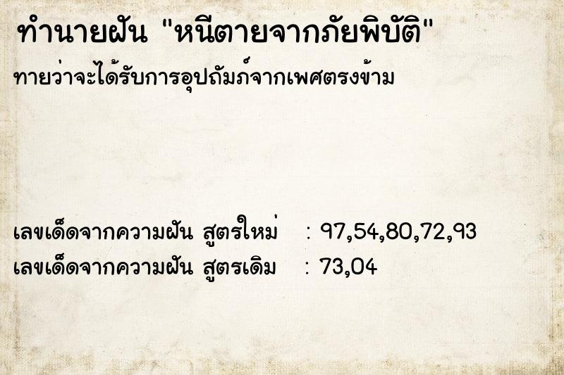 ทำนายฝันทำนายฝันหนีตายจากภัยพิบัติ