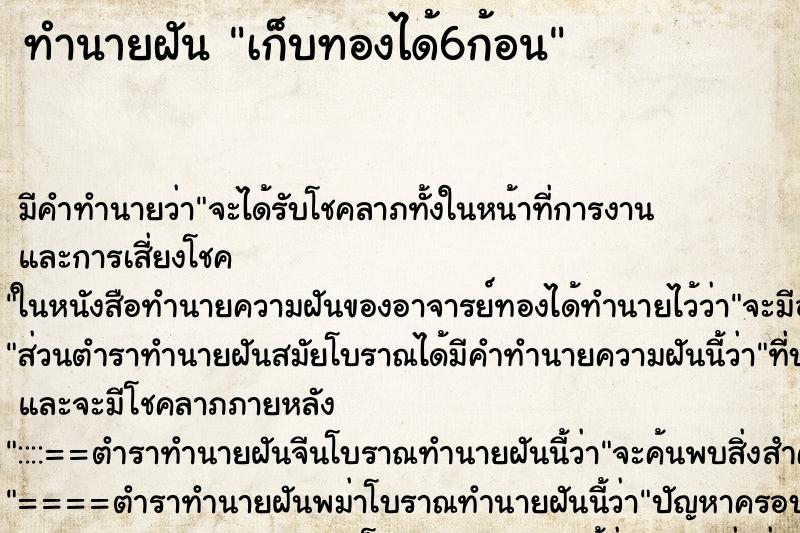 ทำนายฝัน เก็บทองได้6ก้อน ทำนายฝัน เก็บทองได้6ก้อน