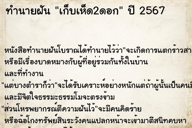 ทำนายฝันทำนายฝันเก็บเห็ด2ดอก