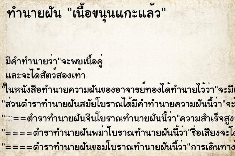 ทำนายฝันทำนายฝันเนื้อขนุนแกะแล้ว