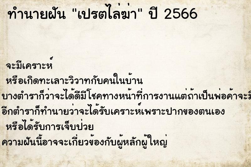 ทำนายฝันเปรตไล่ฆ่า ทำนายฝันทำนายฝันเปรตไล่ฆ่า