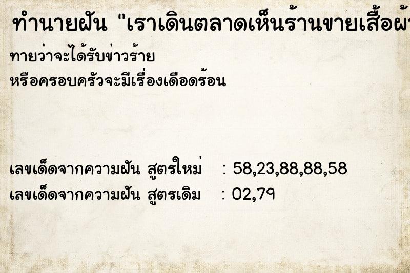 ทำนายฝัน เราเดินตลาดเห็นร้านขายเสื้อผ้าสวยหลายร้านค้า