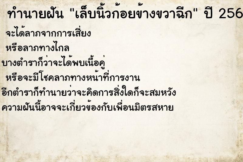 ทำนายฝัน เล็บนิ้วก้อยข้างขวาฉีก ตำราโบราณ แม่นที่สุดในโลก