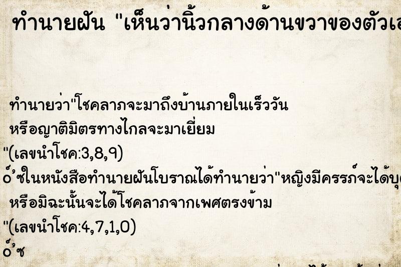 ทำนายฝันเห็นว่านิ้วกลางด้านขวาของตัวเองบวม ทำนายฝันทำนายฝันเห็นว่านิ้วกลางด้านขวาของตัวเองบวม