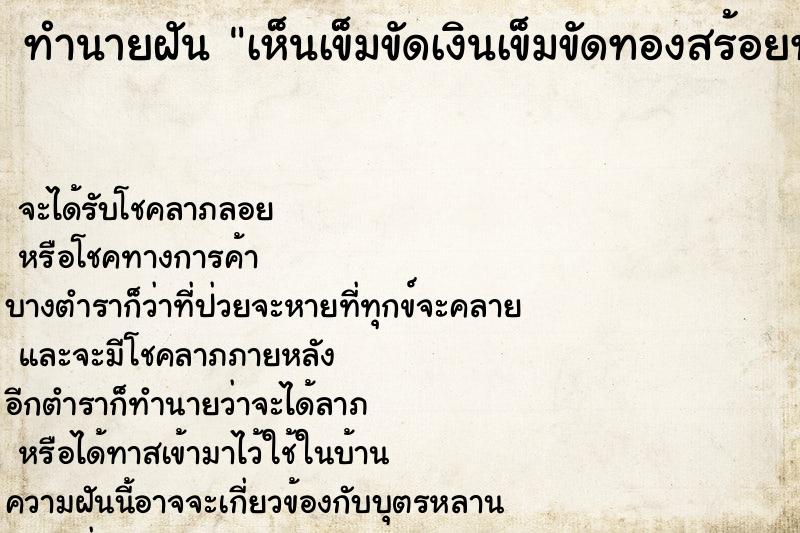 ทำนายฝันทำนายฝันเห็นเข็มขัดเงินเข็มขัดทองสร้อยทองสวยมาก