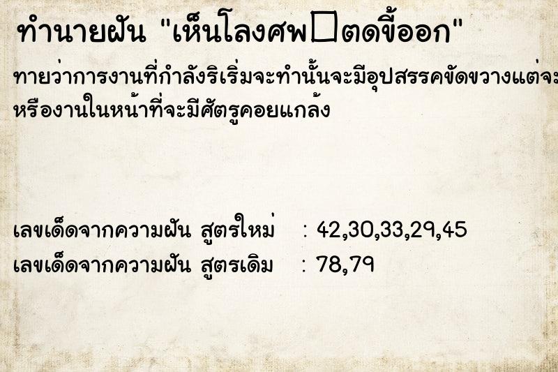 ทำนายฝันเห็นโลงศพ�ตดขี้ออก ทำนายฝันทำนายฝันเห็นโลงศพ�ตดขี้ออก