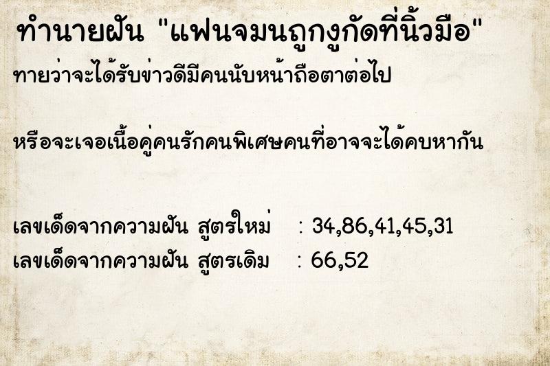 ทำนายฝันแฟนจมนถูกงูกัดที่นิ้วมือ ทำนายฝันทำนายฝันแฟนจมนถูกงูกัดที่นิ้วมือ