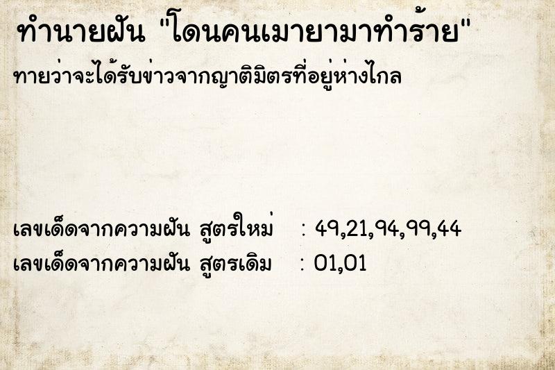 ทำนายฝันทำนายฝันโดนคนเมายามาทำร้าย