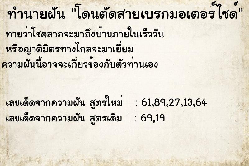ทำนายฝันทำนายฝันโดนตัดสายเบรกมอเตอร์ไซด์