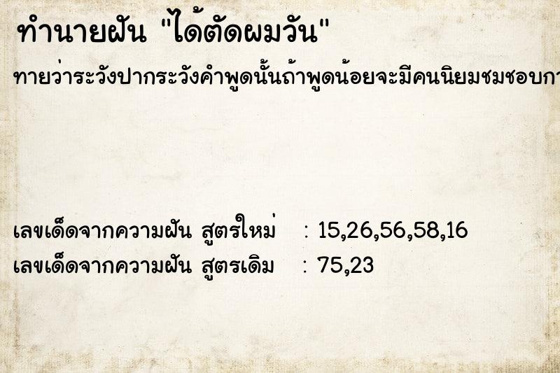 ทำนายฝัน ได้ตัดผมวัน ตำราโบราณ แม่นที่สุดในโลก