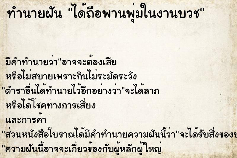 ทำนายฝันทำนายฝันได้ถือพานพุ่มในงานบวช