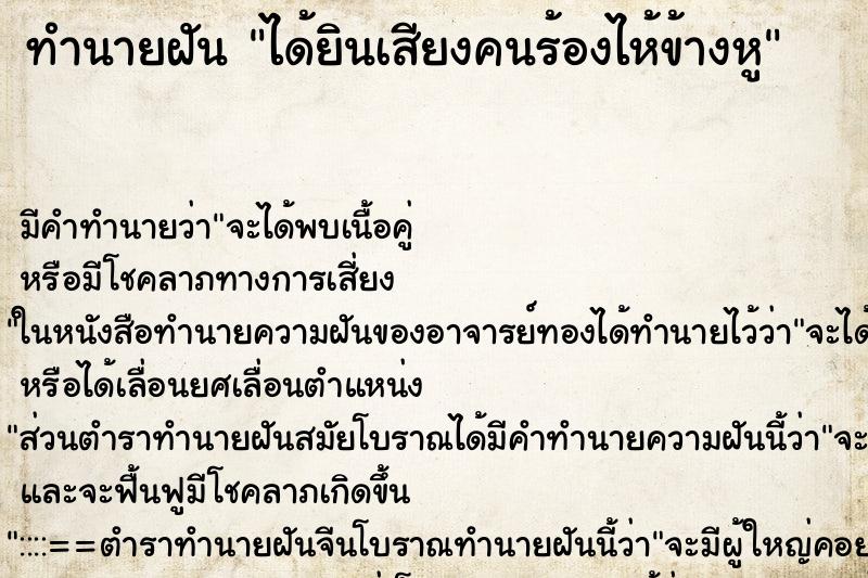 ทำนายฝัน ได้ยินเสียงคนร้องไห้ข้างหู ตำราโบราณ แม่นที่สุดในโลก