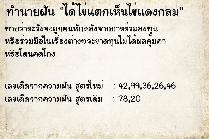 ทำนายฝันทำนายฝันได้ไข่แตกเห็นไข่แดงกลม