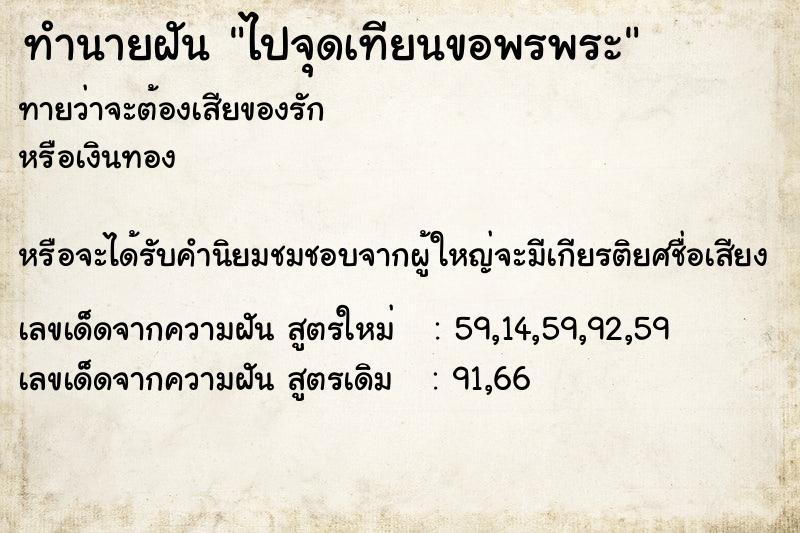 ทำนายฝันทำนายฝันไปจุดเทียนขอพรพระ