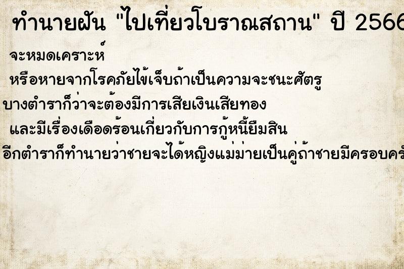ทำนายฝันไปเที่ยวโบราณสถาน ทำนายฝันทำนายฝันไปเที่ยวโบราณสถาน