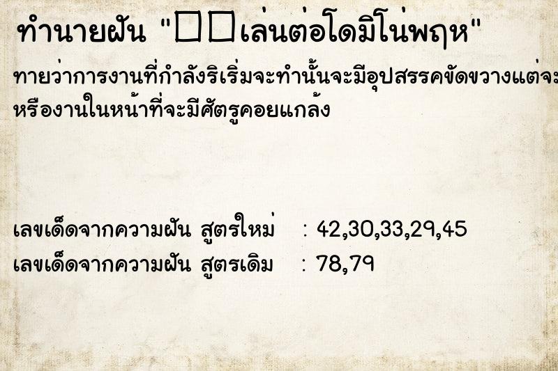ทำนายฝันทำนายฝัน��เล่นต่อโดมิโน่พฤห