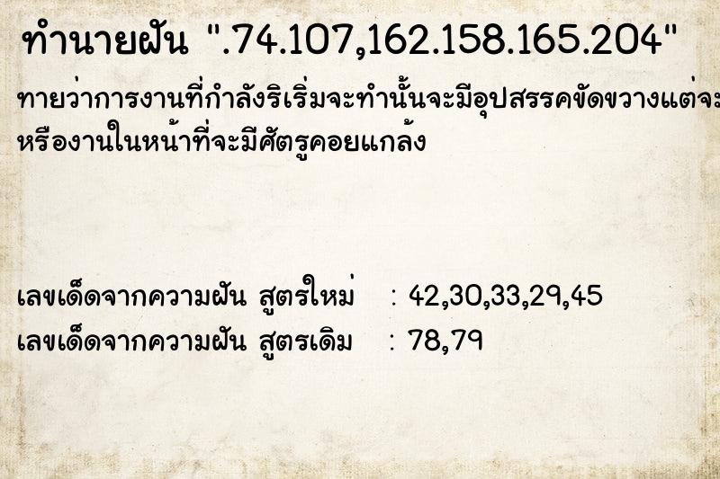 ทำนายฝัน.74.107,162.158.165.204 ทำนายฝันทำนายฝัน.74.107,162.158.165.204