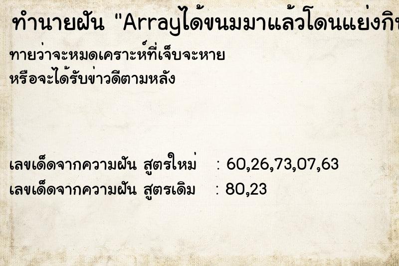 ทำนายฝันArrayได้ขนมมาแล้วโดนแย่งกิน ทำนายฝันทำนายฝันArrayได้ขนมมาแล้วโดนแย่งกิน