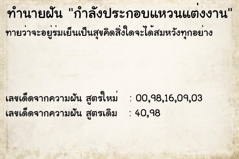 ทำนายฝันกำลังประกอบแหวนแต่งงาน ทำนายฝันทำนายฝันกำลังประกอบแหวนแต่งงาน