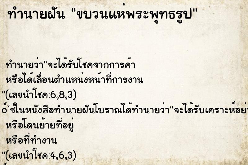 ทำนายฝันขบวนแห่พระพุทธรูป ทำนายฝันทำนายฝันขบวนแห่พระพุทธรูป