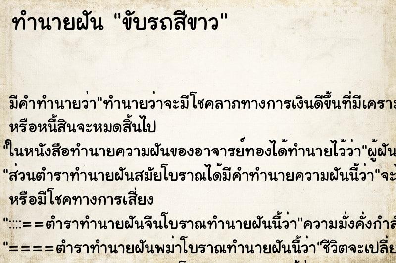 ทำนายฝัน ขับรถสีขาว