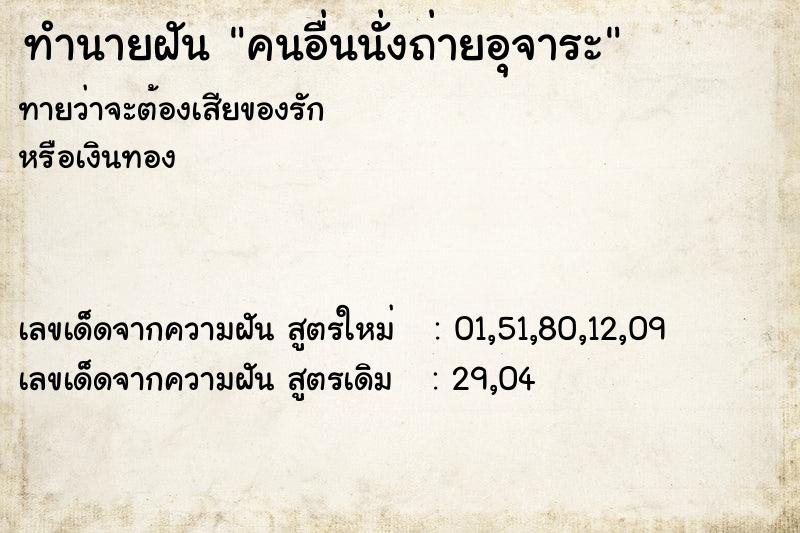 ทำนายฝัน คนอื่นนั่งถ่ายอุจาระ ทำนายฝัน คนอื่นนั่งถ่ายอุจาระ