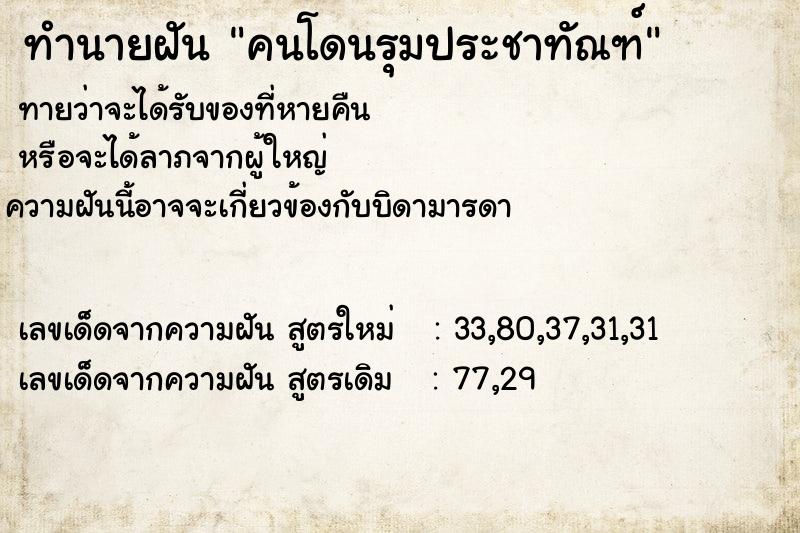 ทำนายฝันคนโดนรุมประชาทัณฑ์ ทำนายฝันทำนายฝันคนโดนรุมประชาทัณฑ์