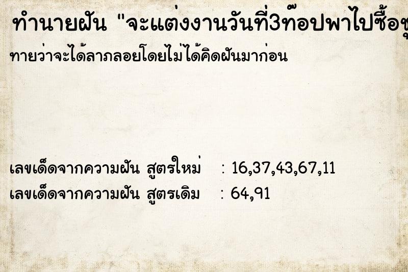 ทำนายฝันจะแต่งงานวันที่3ท๊อปพาไปซื้อชุดแต่งงาน ทำนายฝันทำนายฝันจะแต่งงานวันที่3ท๊อปพาไปซื้อชุดแต่งงาน
