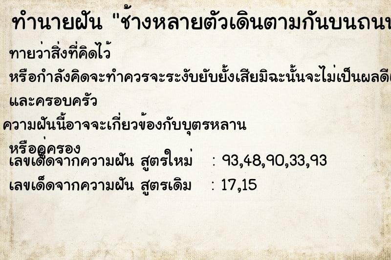 ทำนายฝันช้างหลายตัวเดินตามกันบนถนน ทำนายฝันทำนายฝันช้างหลายตัวเดินตามกันบนถนน