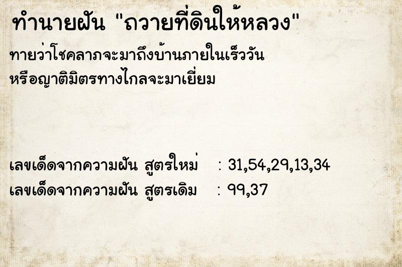 ทำนายฝัน ถวายที่ดินให้หลวง ทำนายฝัน ถวายที่ดินให้หลวง