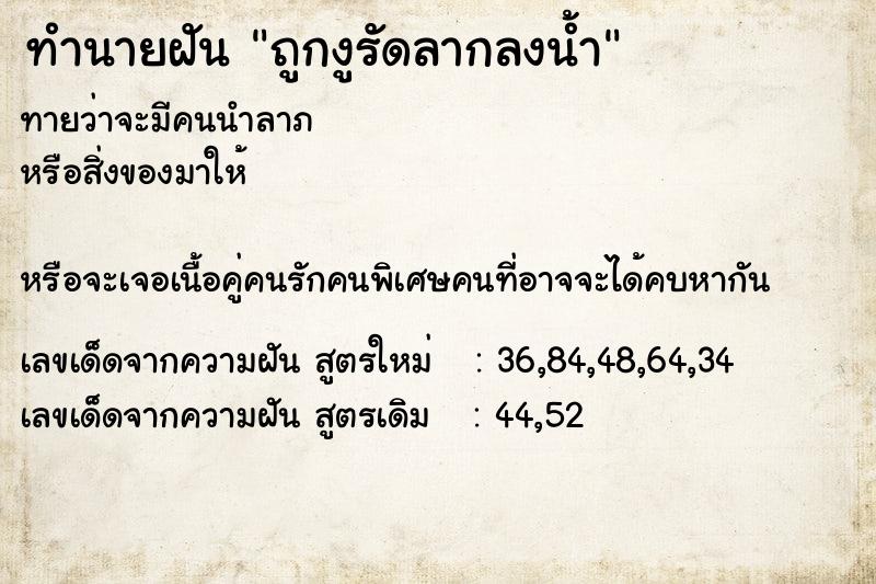 ทำนายฝันถูกงูรัดลากลงน้ำ ทำนายฝันทำนายฝันถูกงูรัดลากลงน้ำ