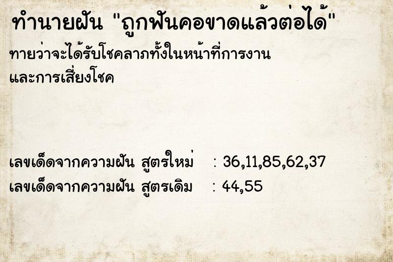 ทำนายฝันถูกฟันคอขาดแล้วต่อได้ ทำนายฝันทำนายฝันถูกฟันคอขาดแล้วต่อได้