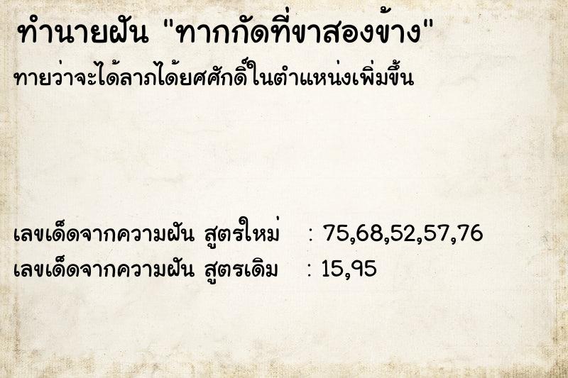 ทำนายฝันทากกัดที่ขาสองข้าง ทำนายฝันทำนายฝันทากกัดที่ขาสองข้าง