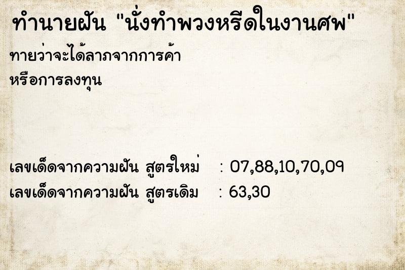 ทำนายฝันทำนายฝันนั่งทำพวงหรีดในงานศพ