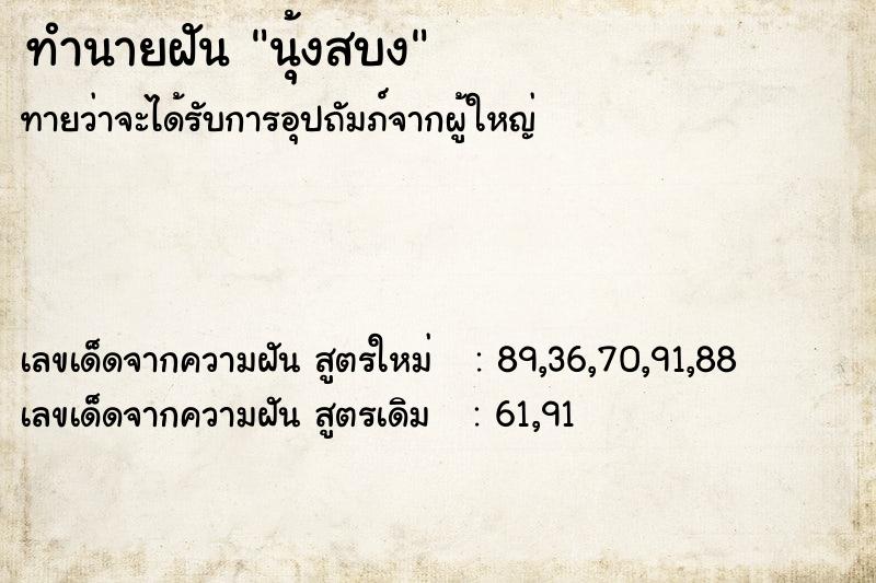 ทำนายฝันทำนายฝันนุ้งสบง